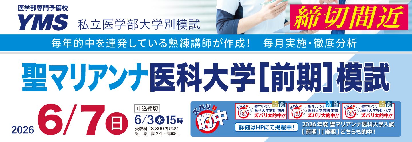 聖マリアンナ医科大学[前期]模試