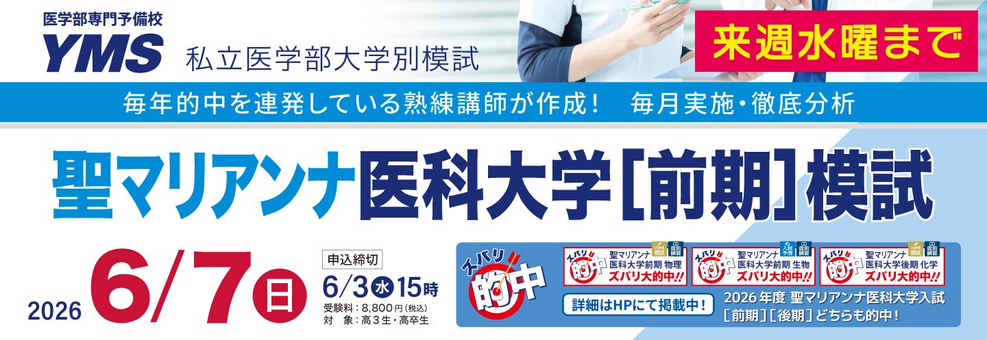 聖マリアンナ医科大学[前期]模試