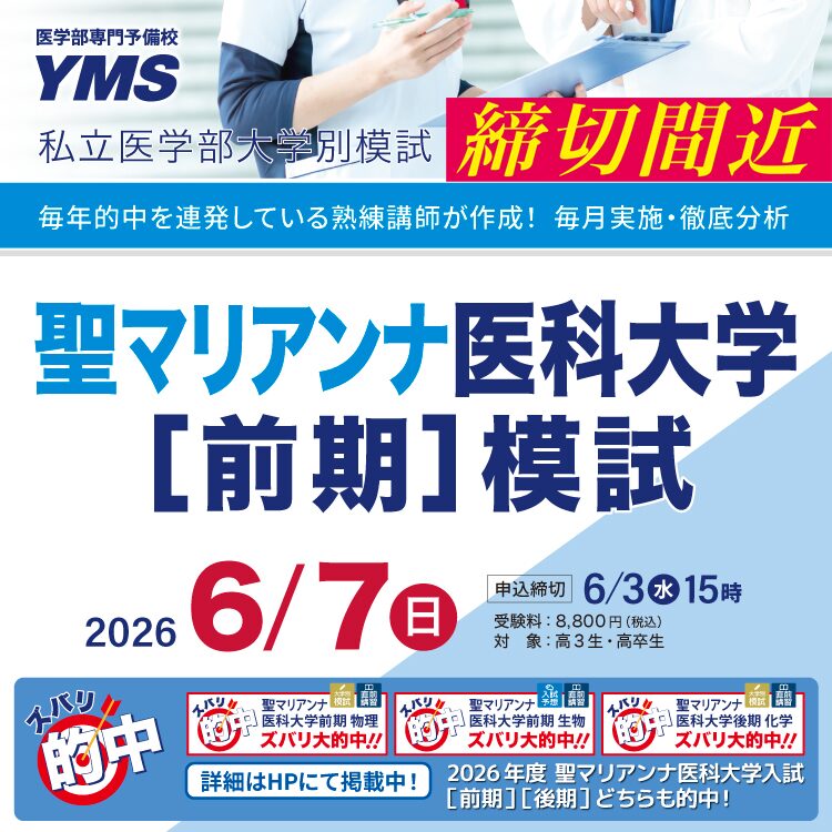 聖マリアンナ医科大学[前期]模試