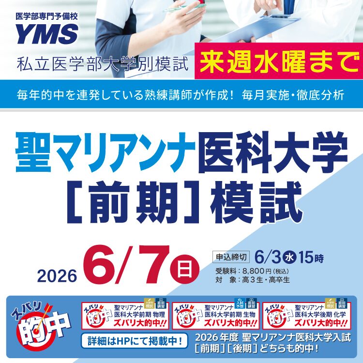 聖マリアンナ医科大学[前期]模試