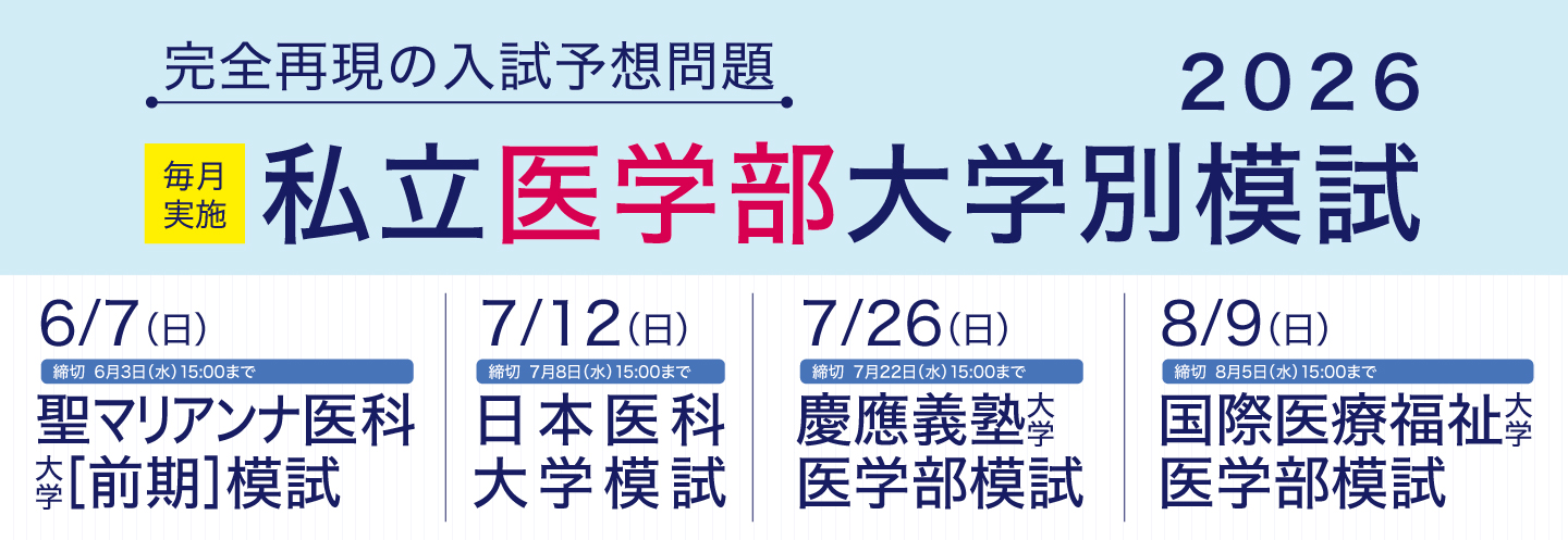 【2026年度】私立医学部大学別模試