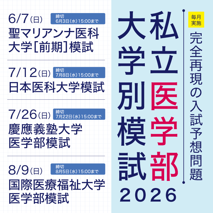 【2026年度】私立医学部大学別模試