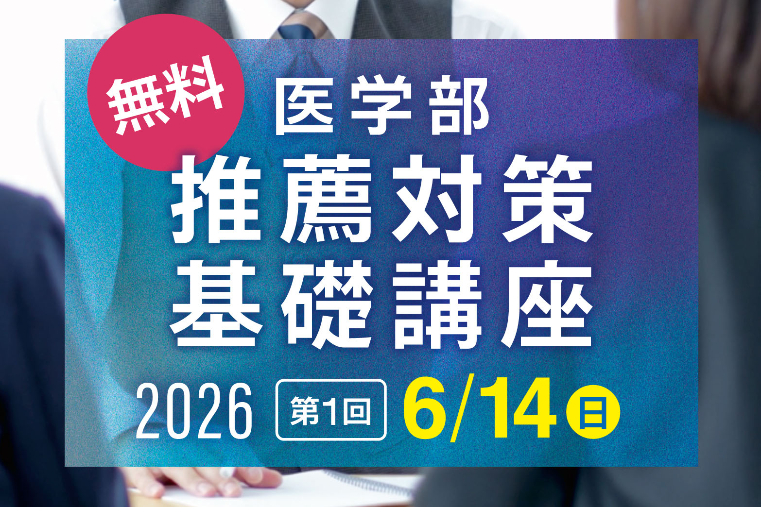 医学部 推薦対策基礎講座2026