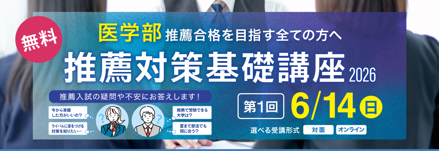 医学部 推薦対策基礎講座2026