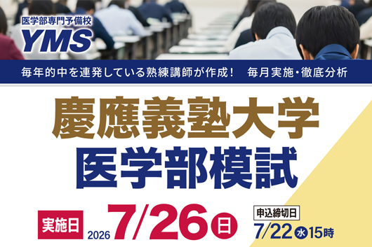 YMS 高卒・高3 冬期講習 2025年 2冊セット 冬期講習会2025-2026 - 東京の医学部予備校なら実績45年の医学部専門