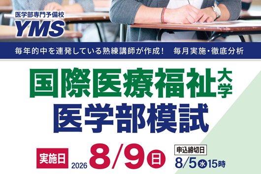 医学部向け模試・講習会・説明会の一覧 - 東京の医学部予備校なら実績