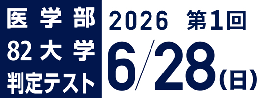 医学部82大学判定テスト
