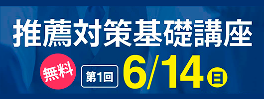YMSの推薦対策基礎講座