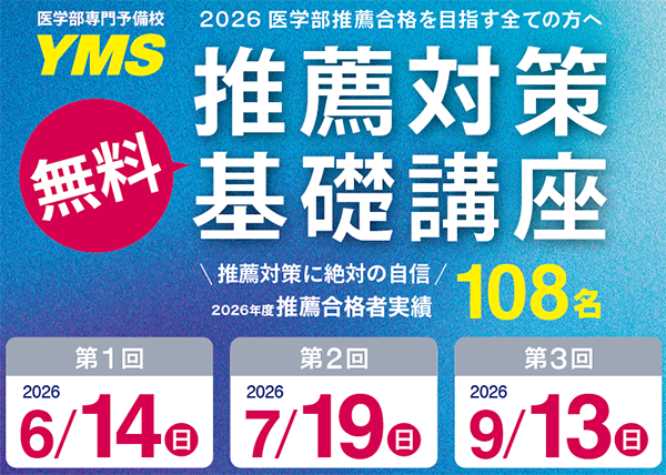 YMS推薦対策基礎講座2026