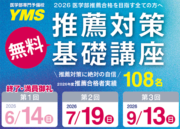 YMS推薦対策基礎講座2026