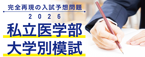 医学部模試