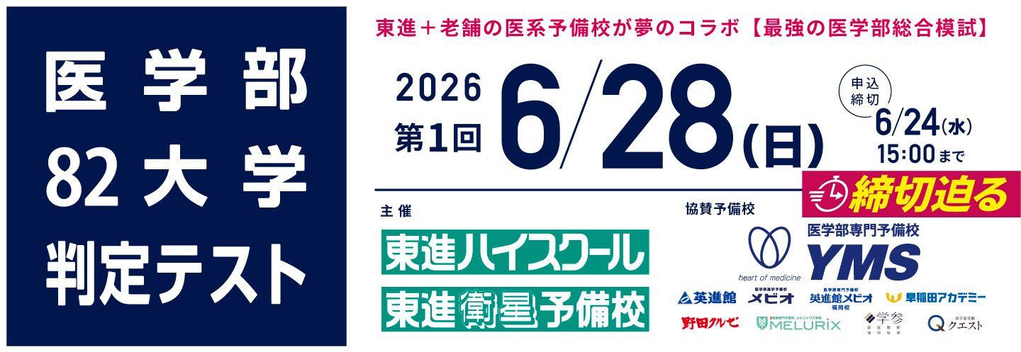 医学部82大学判定テスト