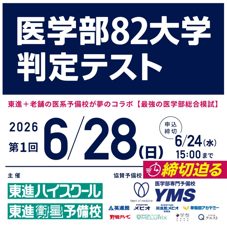医学部82大学判定テスト