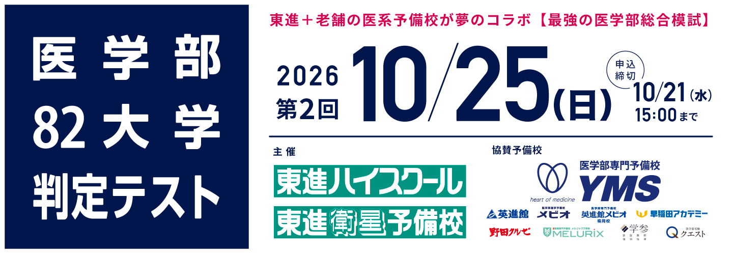 第2回医学部82大学判定テスト