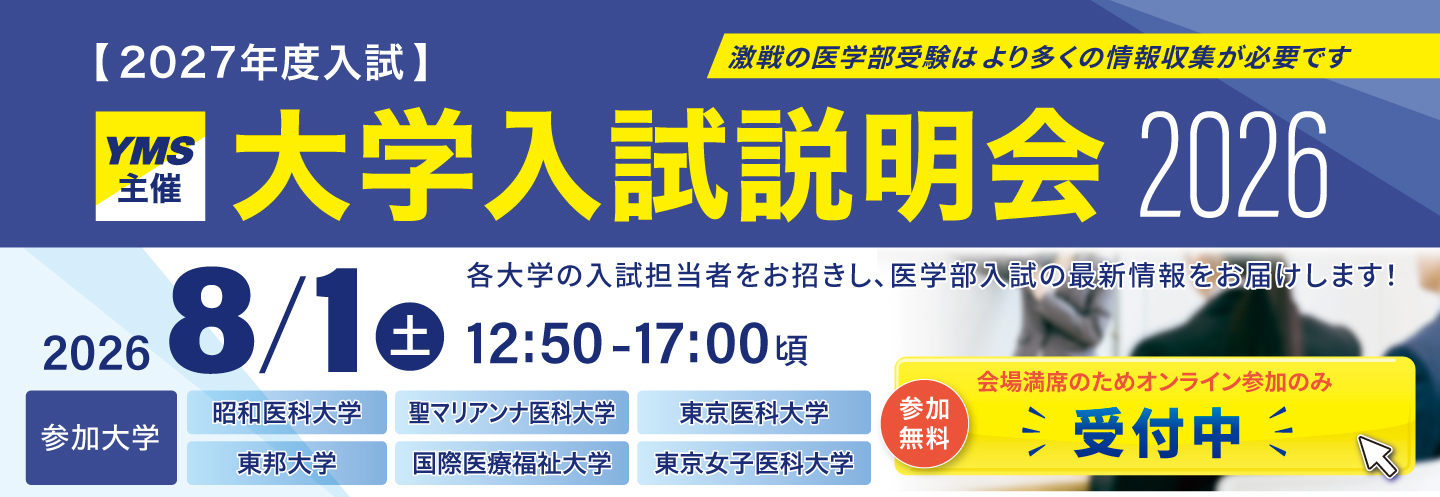 【2027年度入試】YMS主催 大学入試説明会2026