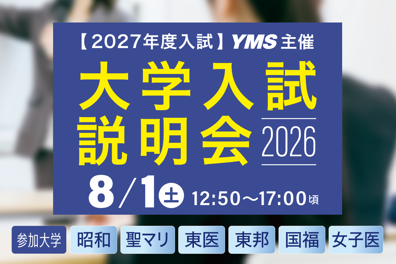 大学入試説明会2026