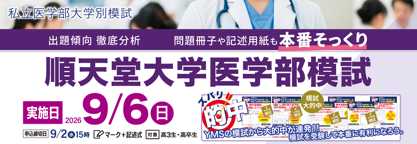 順天堂大学医学部模試