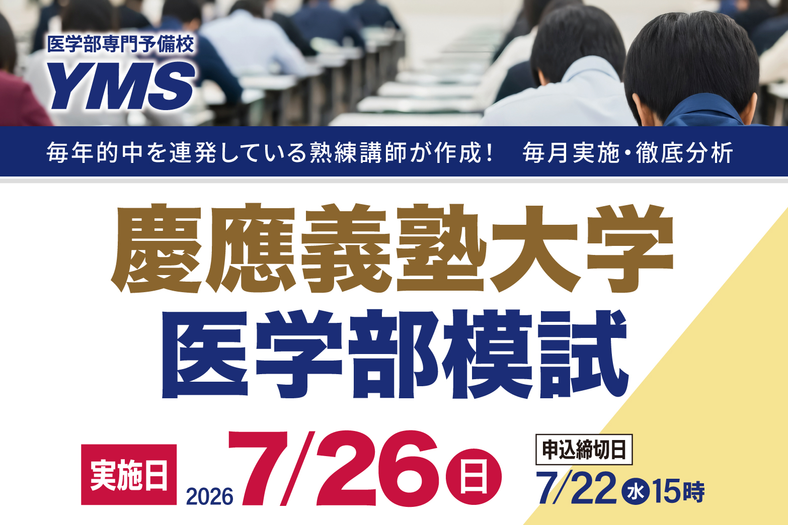 慶應義塾大学医学部模試