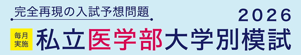 私立医学部大学別模試