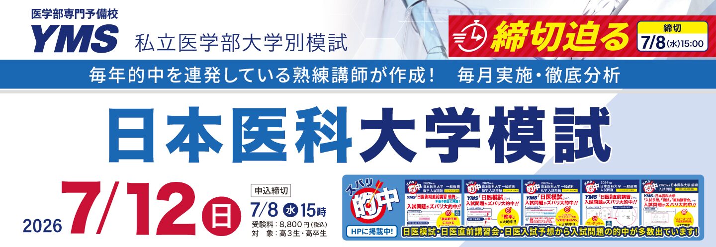 日本医科大学模試