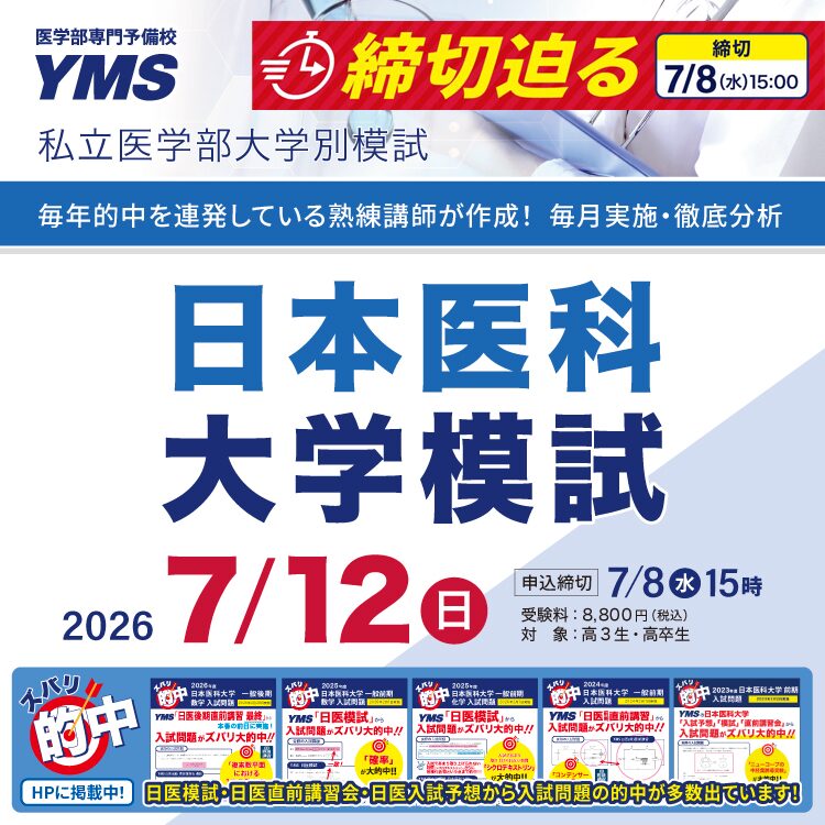 日本医科大学模試