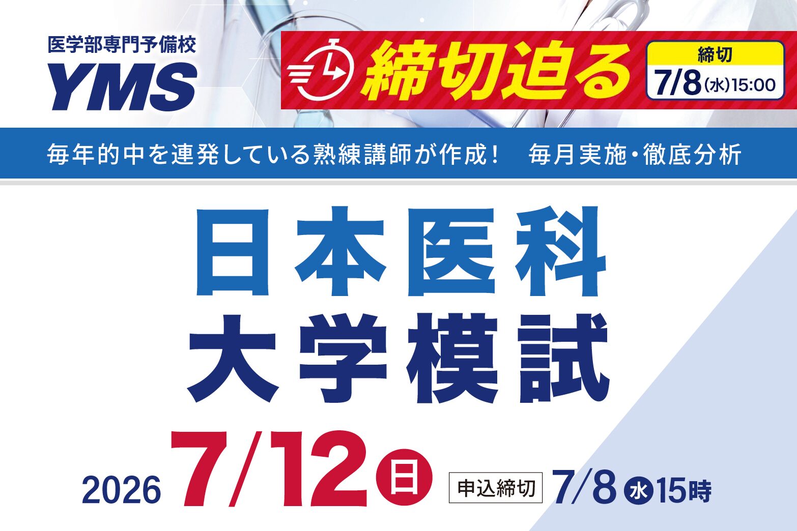 日本医科大学模試