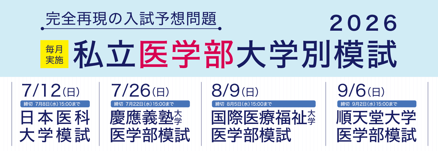 2026 私立医学部大学別模試