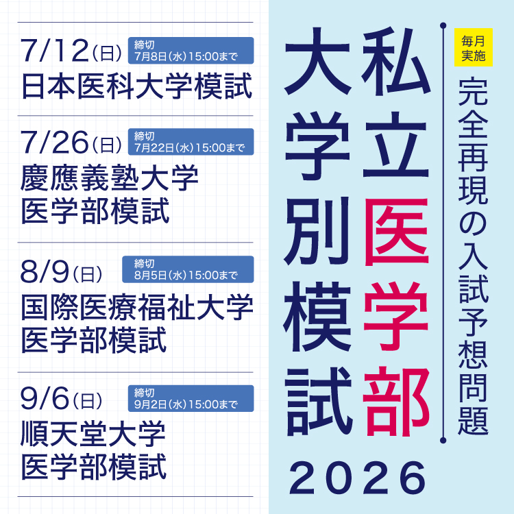 2026 私立医学部大学別模試