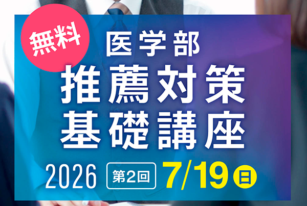 推薦対策基礎講座