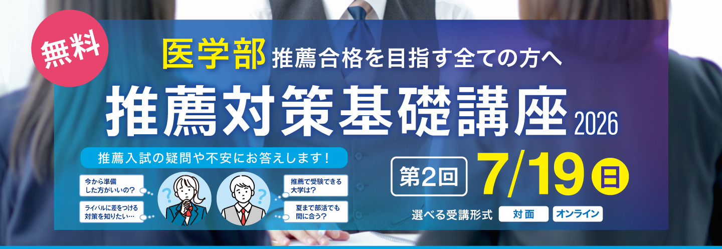 医学部 推薦対策基礎講座2026