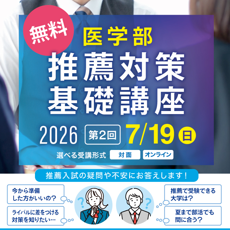 医学部 推薦対策基礎講座2026