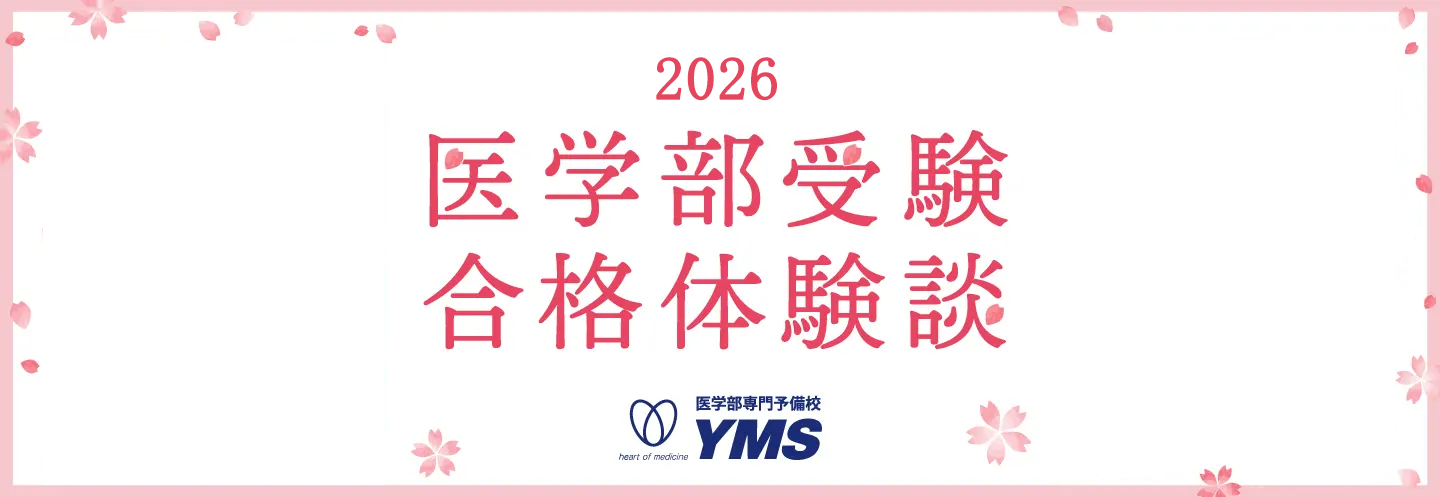 2025年度医学部入試合格体験談