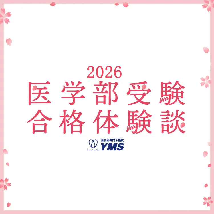 2025年度医学部入試合格体験談