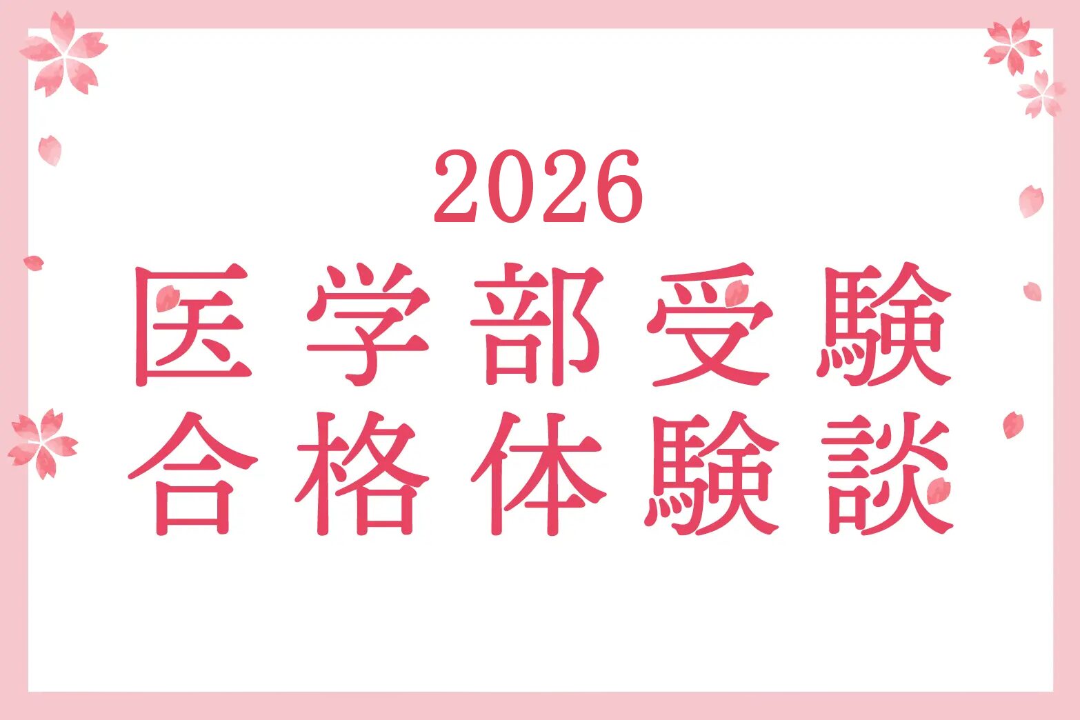 YMS医学部入試合格体験談2026