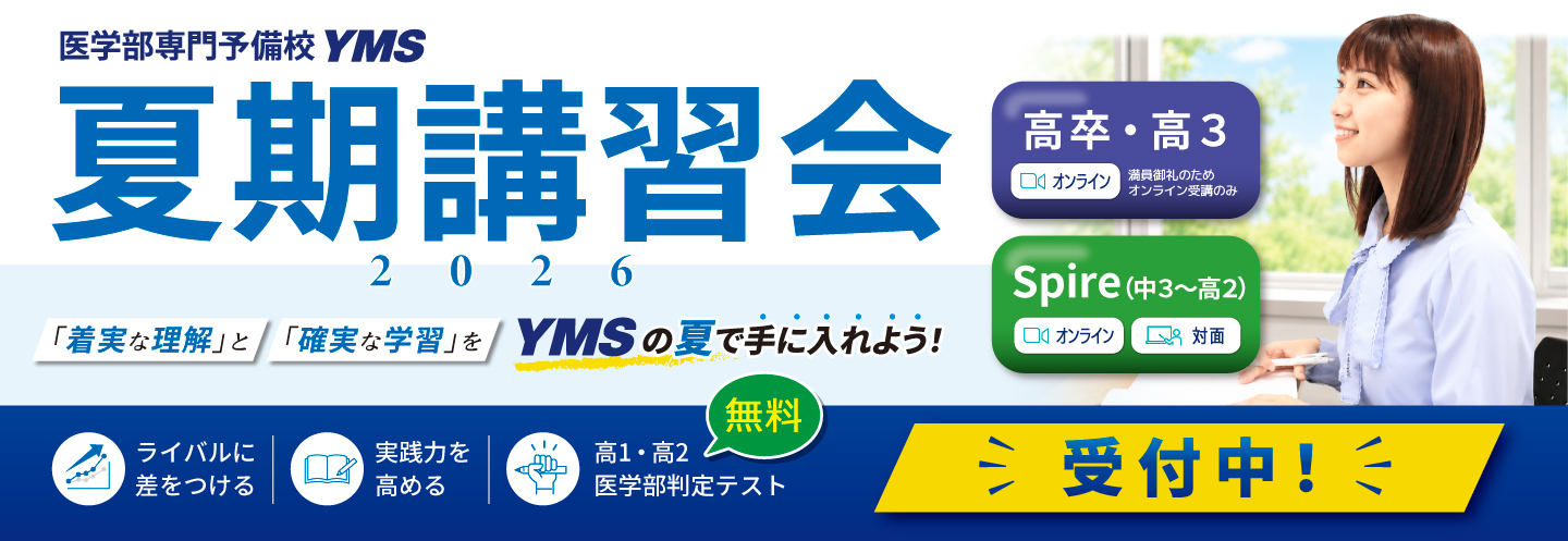 医学部 夏期講習会2026