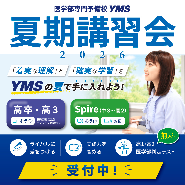 医学部 夏期講習会2026