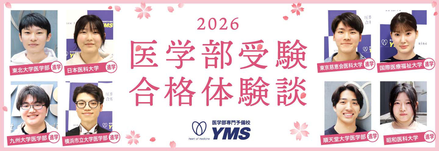 2026年度医学部入試合格体験談