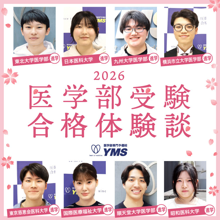 2026年度医学部入試合格体験談