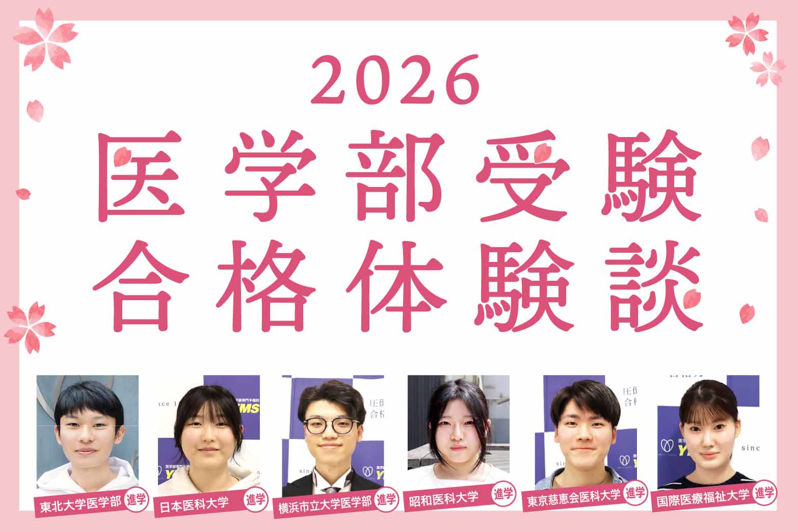 YMS医学部入試合格体験談2026