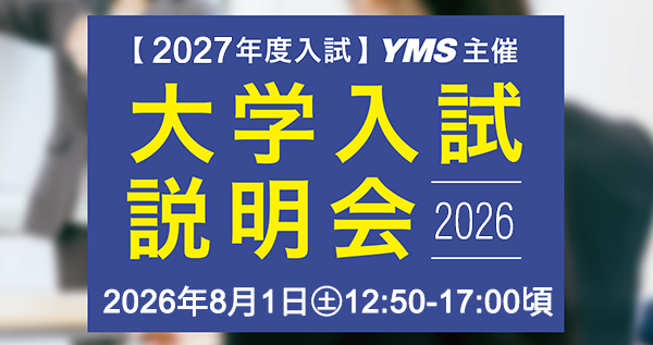 大学入試説明会