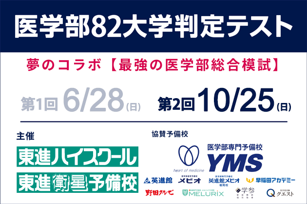 医学部82大学判定テスト