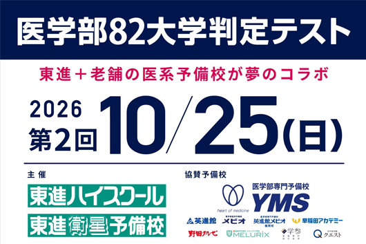 第2回医学部82大学判定テスト