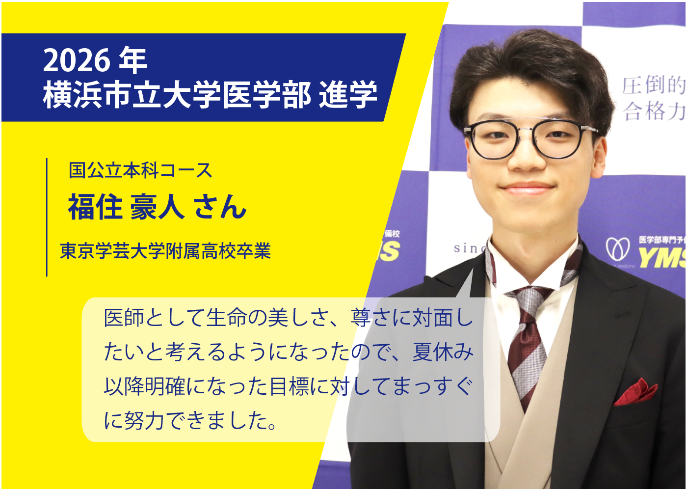 医学部専門予備校YMSの合格体験談・横浜市立大学医学部