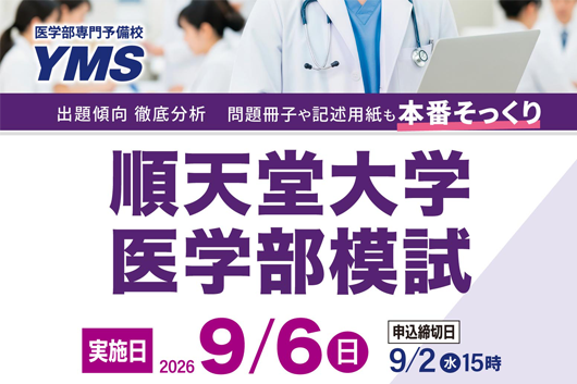 順天堂大学医学部模試