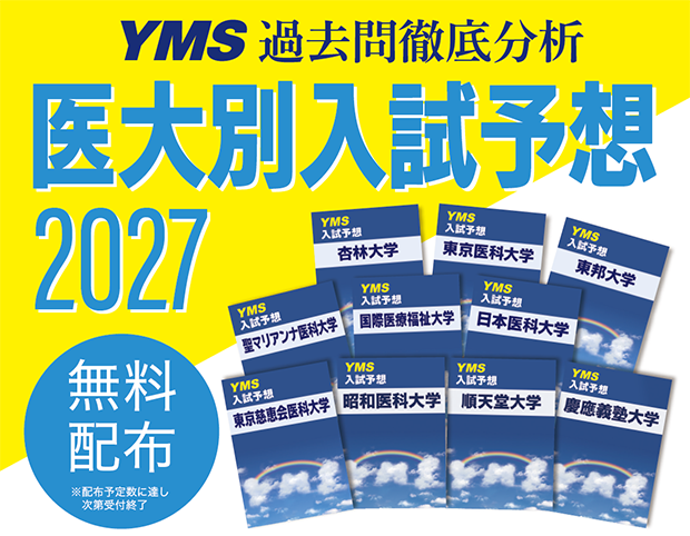 2027年度YMS入試予想問題