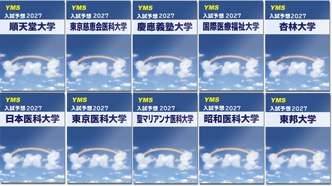 2026年度YMS入試予想問題