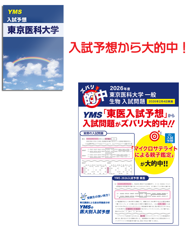 医学部入試予想問題集セット 2026年 YMS医大別入試予想2027 - 東京の医学部予備校なら実績45年の医学部専門