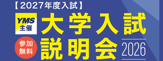 【2027年度入試】YMS主催 大学入試説明会2026