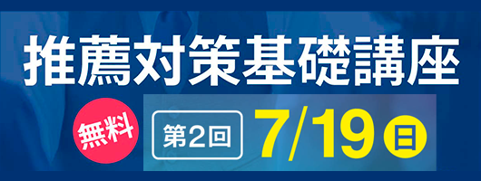 医学部推薦対策基礎講座