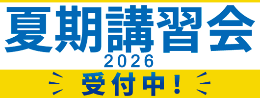 医学部専門予備校YMS夏期講習会2026